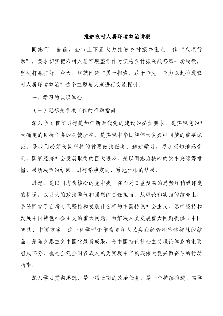 推进农村人居环境整治讲稿.docx_第1页