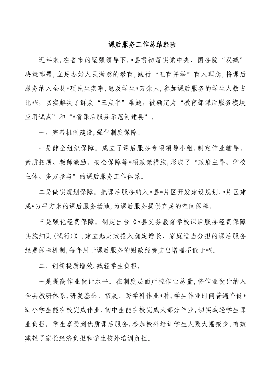 课后服务工作总结经验.docx_第1页