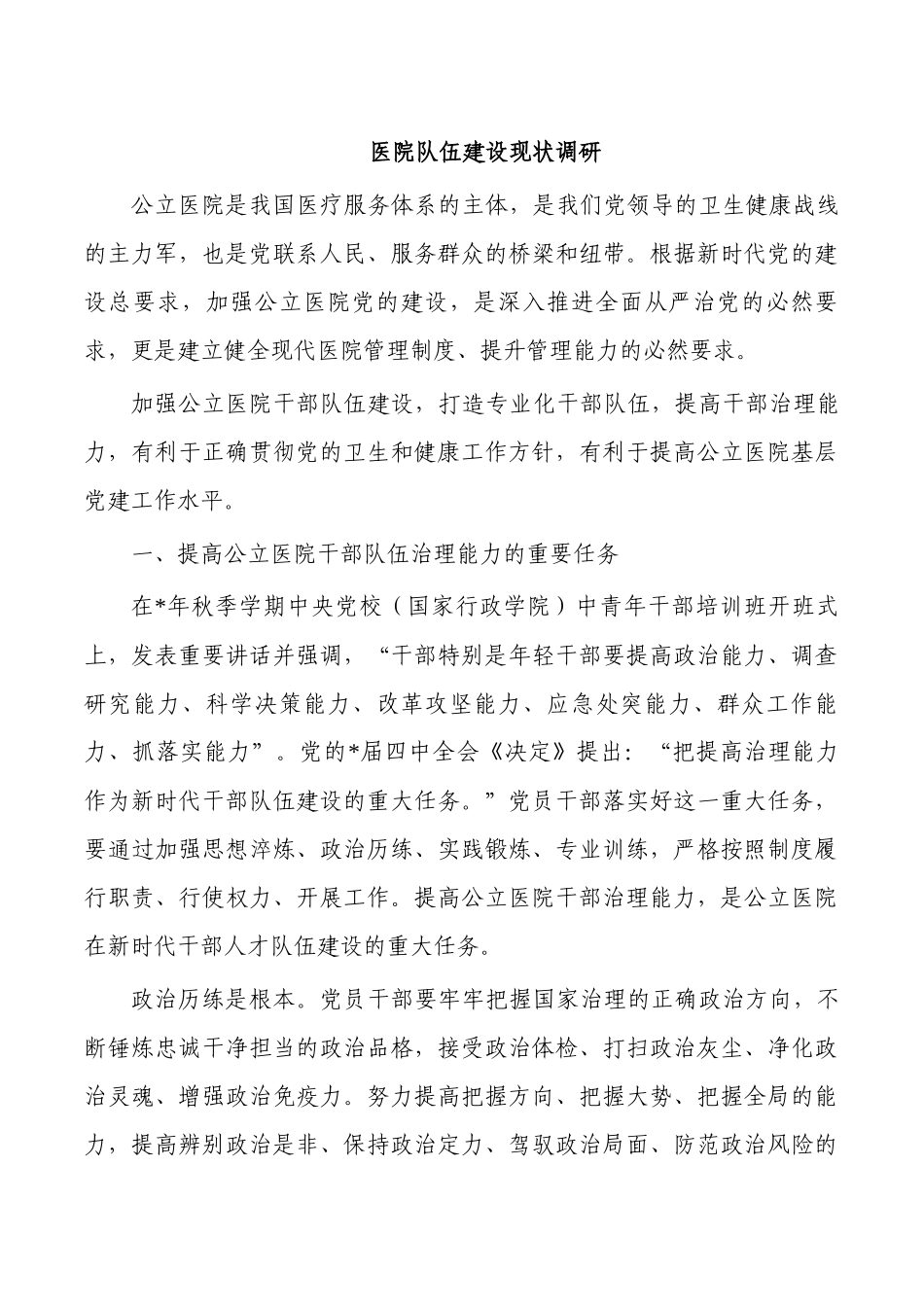 医院队伍建设现状调研.docx_第1页