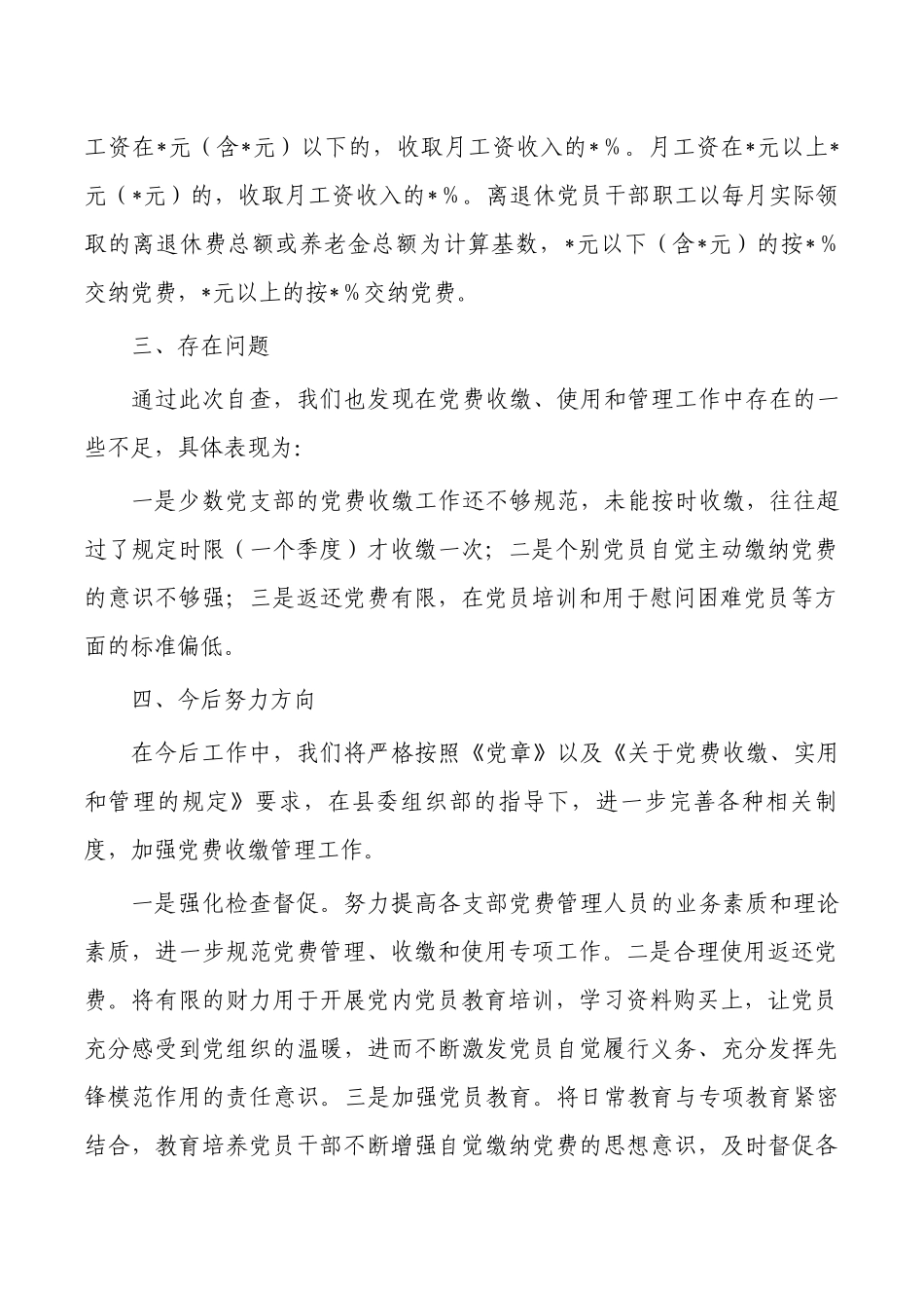 单位2023年党费自查报告.docx_第2页