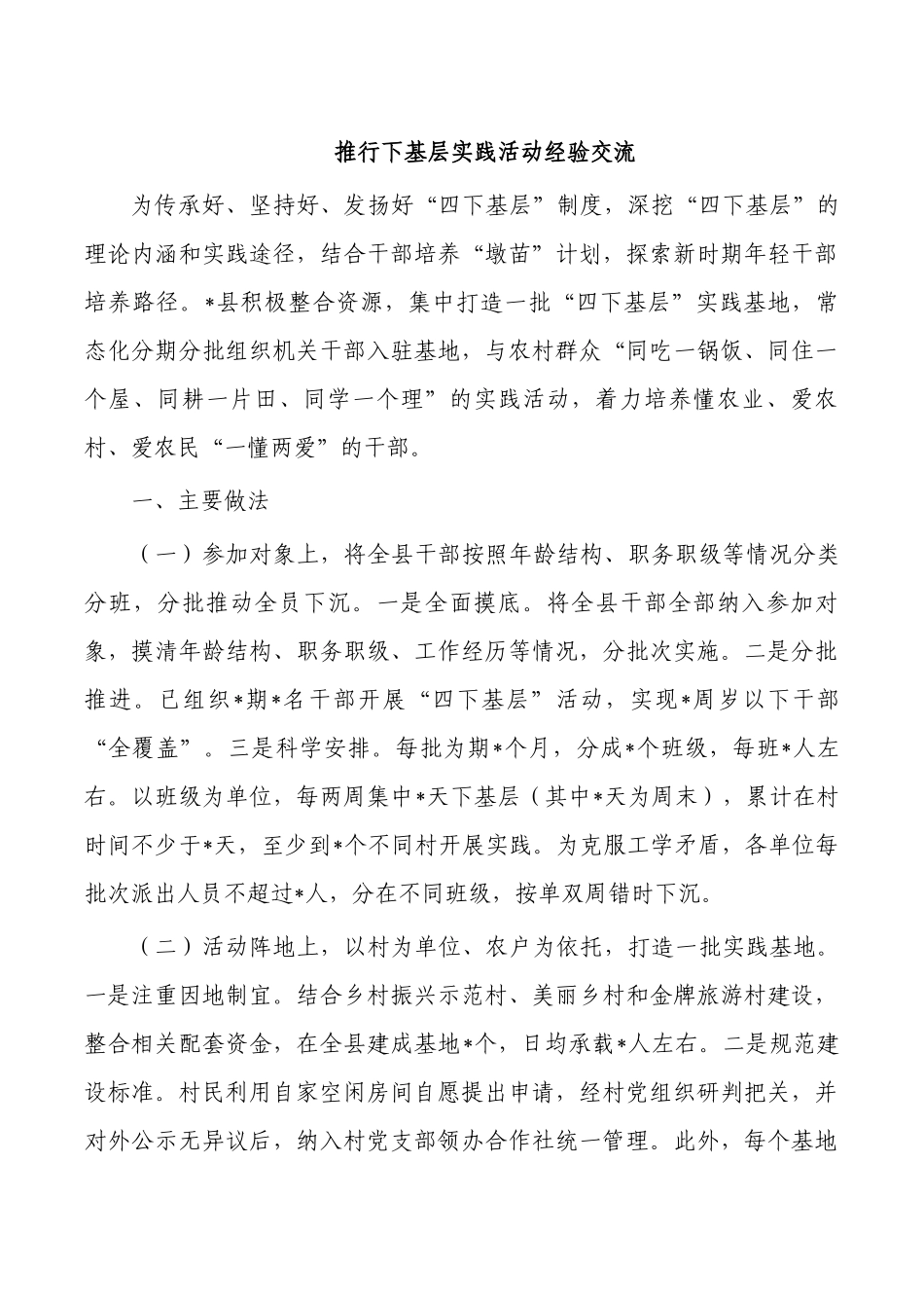 推行下基层实践活动经验交流.docx_第1页