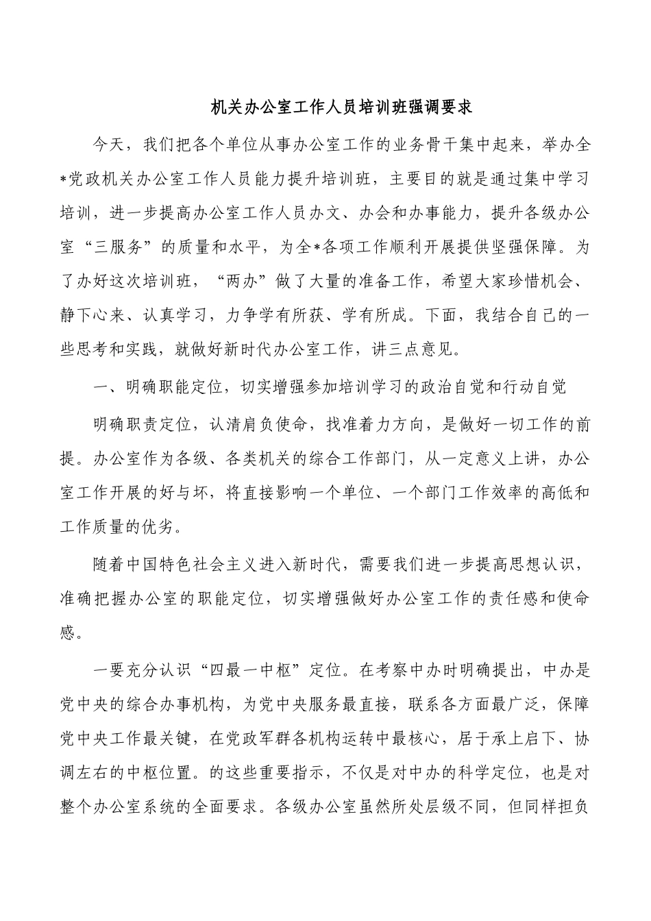 机关办公室工作人员培训班强调要求.docx_第1页