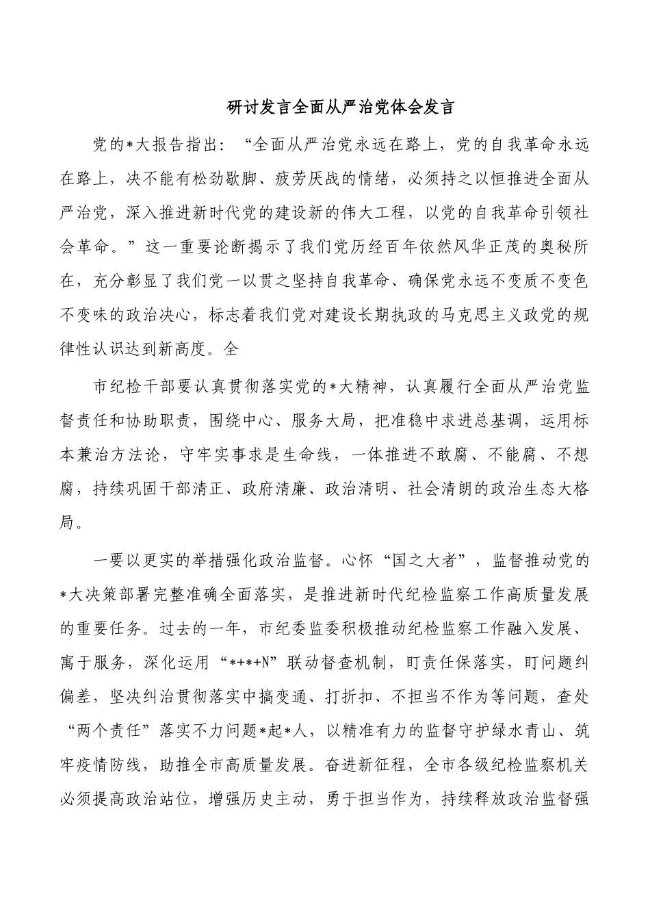研讨发言全面从严治党体会发言.docx_第1页