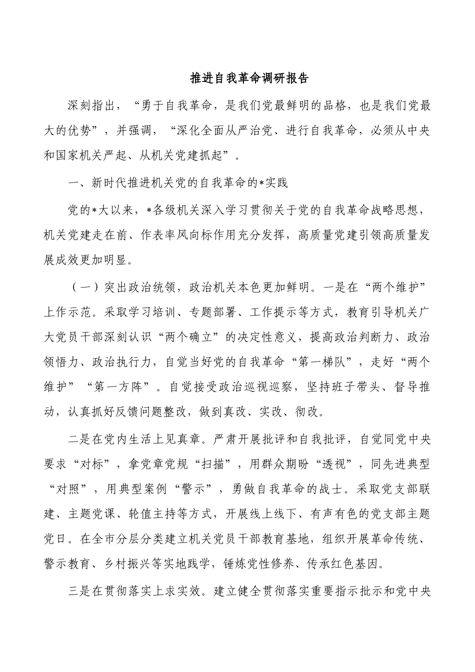 推进自我革命调研报告.docx_第1页