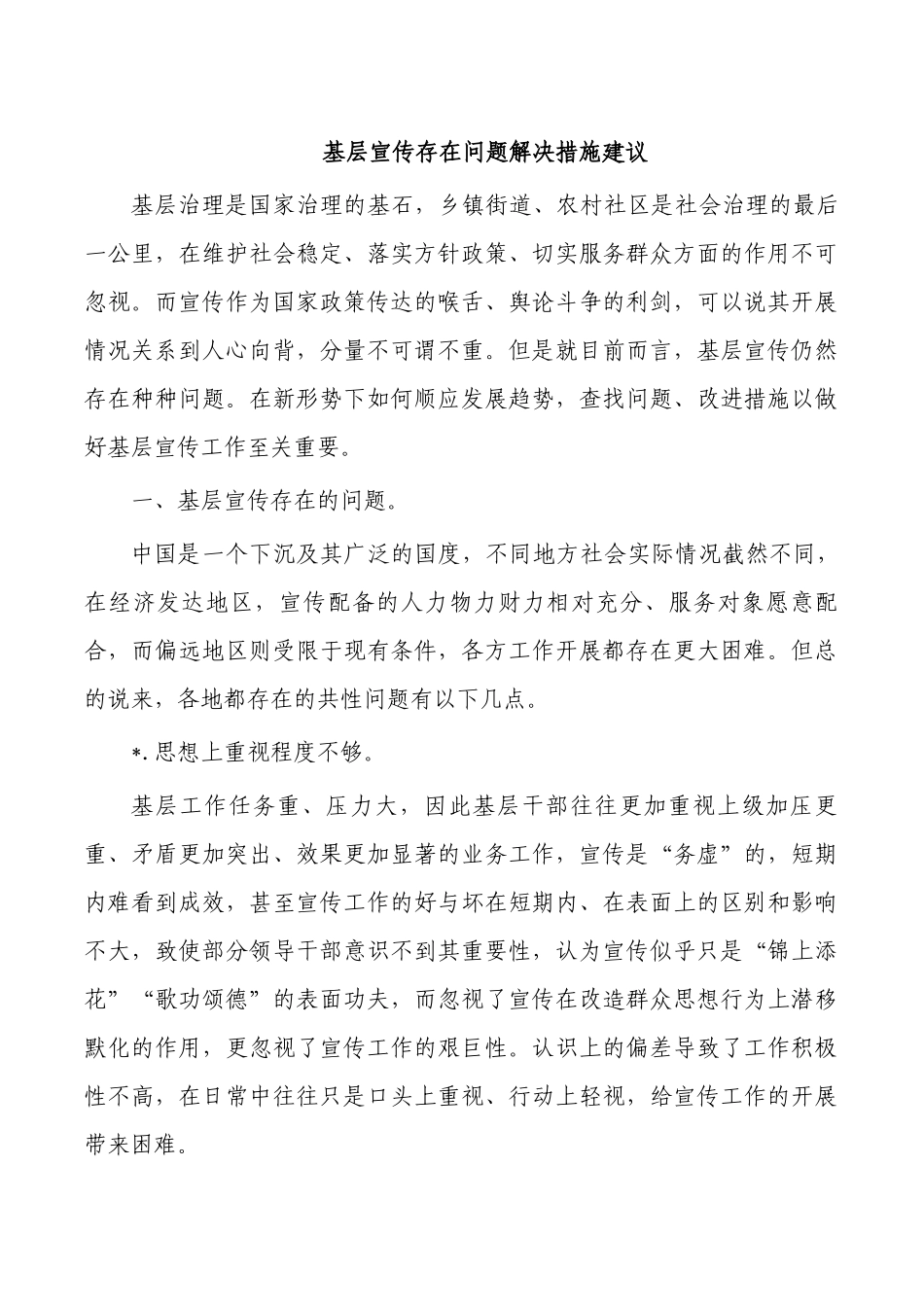 基层宣传存在问题解决措施建议.docx_第1页