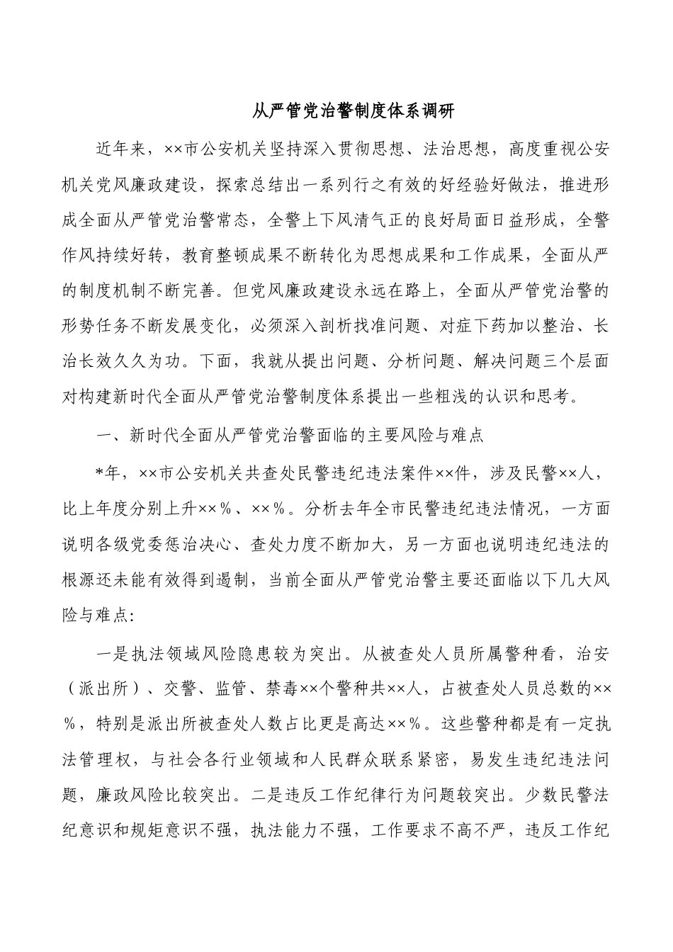 从严管党治警制度体系调研.docx_第1页