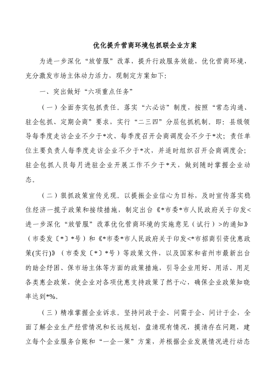 优化提升营商环境包抓联企业方案.docx_第1页