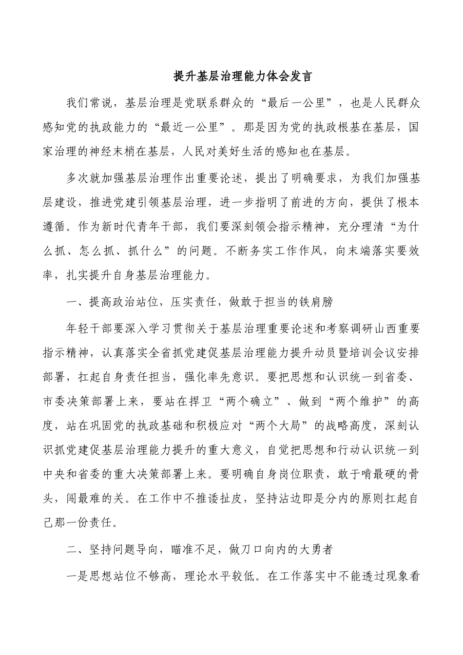 提升基层治理能力体会发言.docx_第1页