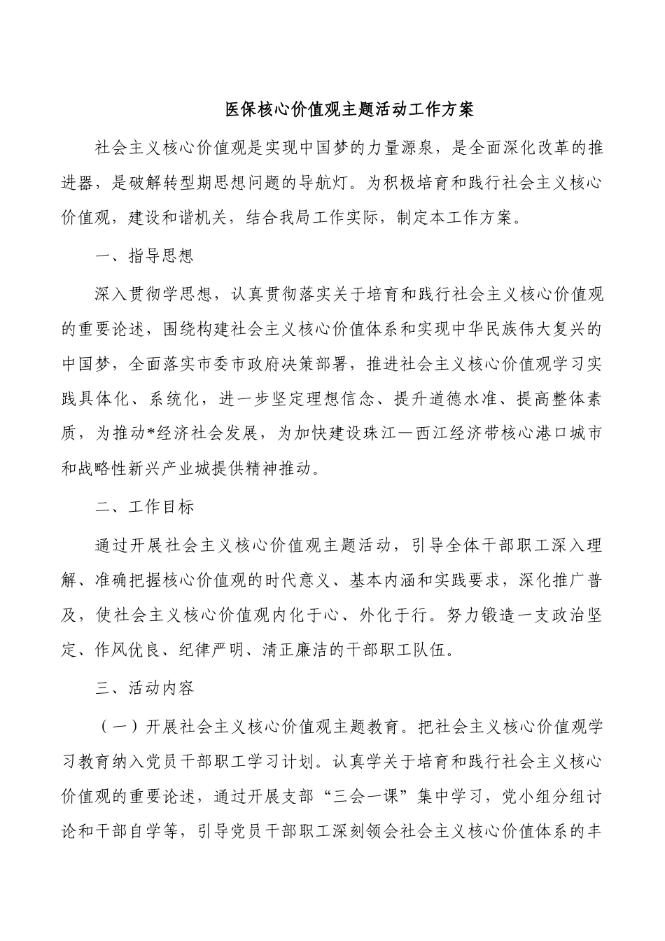 医保核心价值观主题活动工作方案.docx_第1页