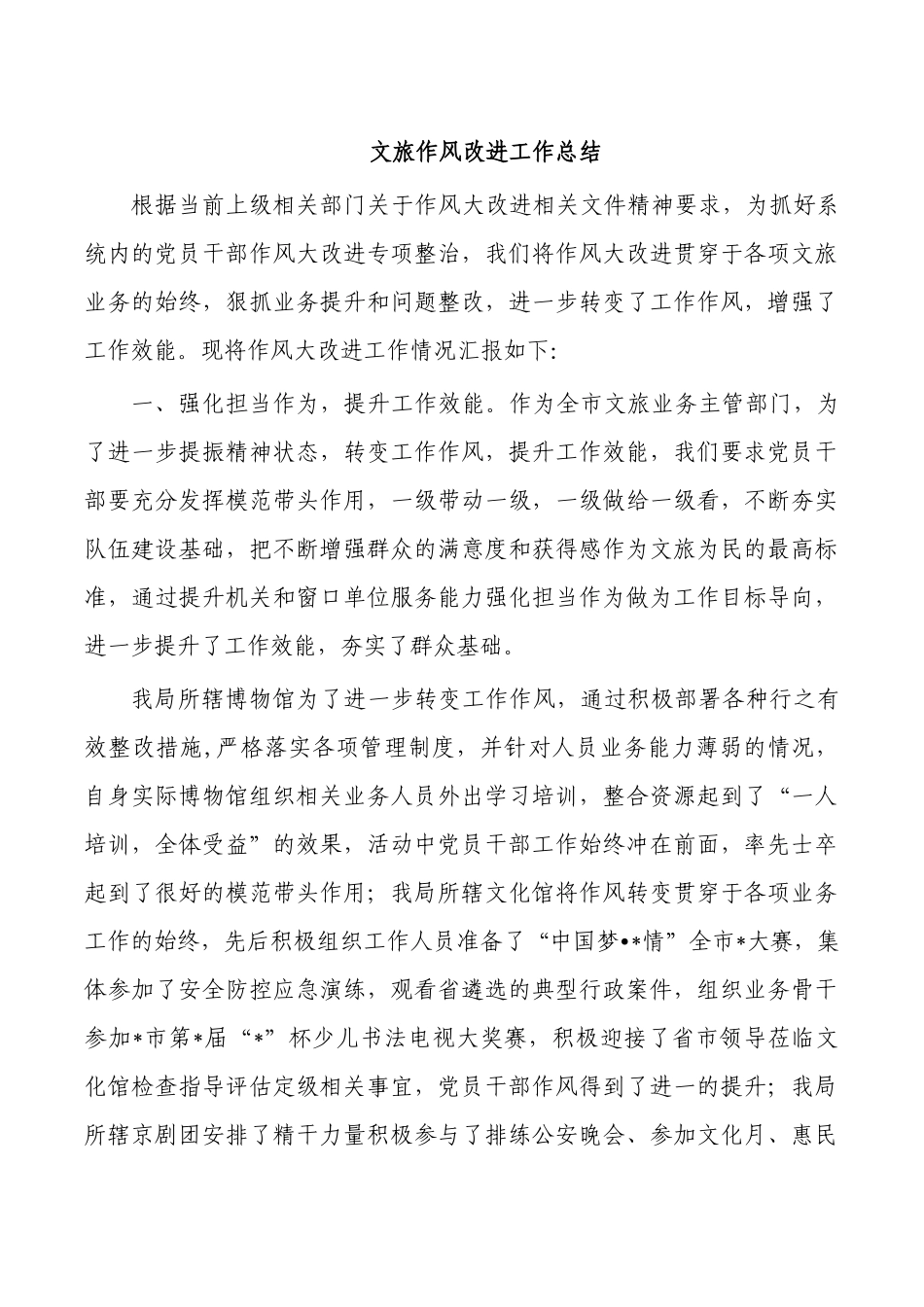 文旅作风改进工作总结.docx_第1页