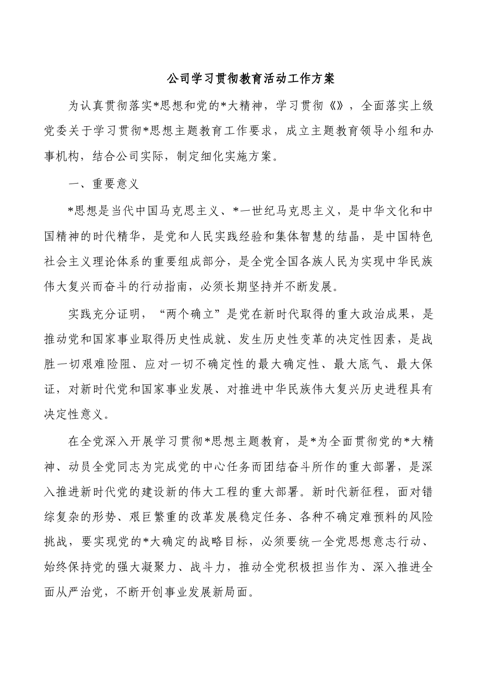 公司学习贯彻教育活动工作方案.docx_第1页