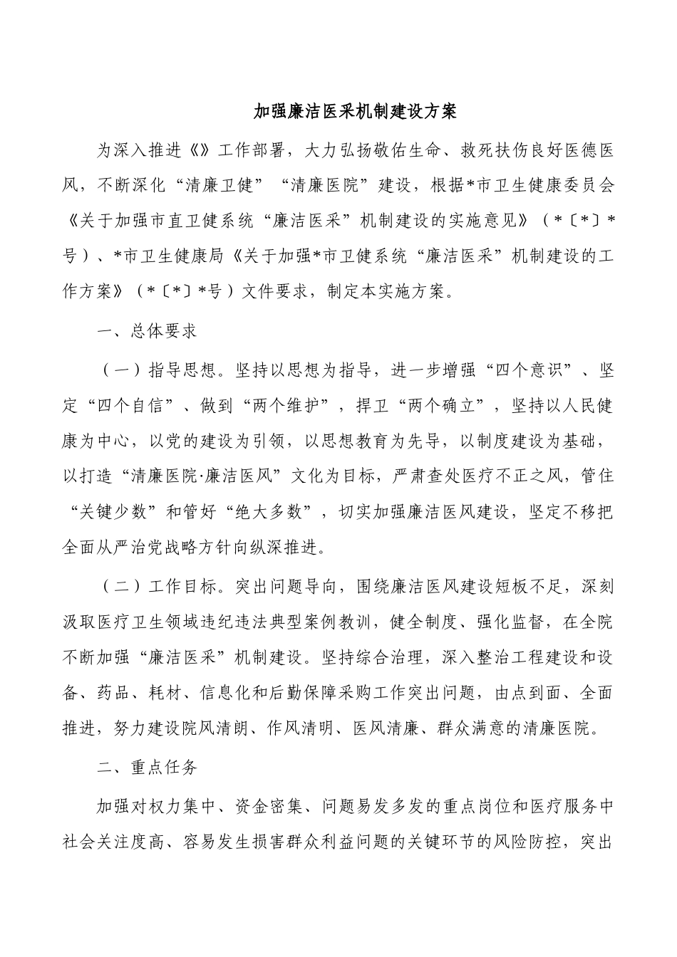 加强廉洁医采机制建设方案.docx_第1页