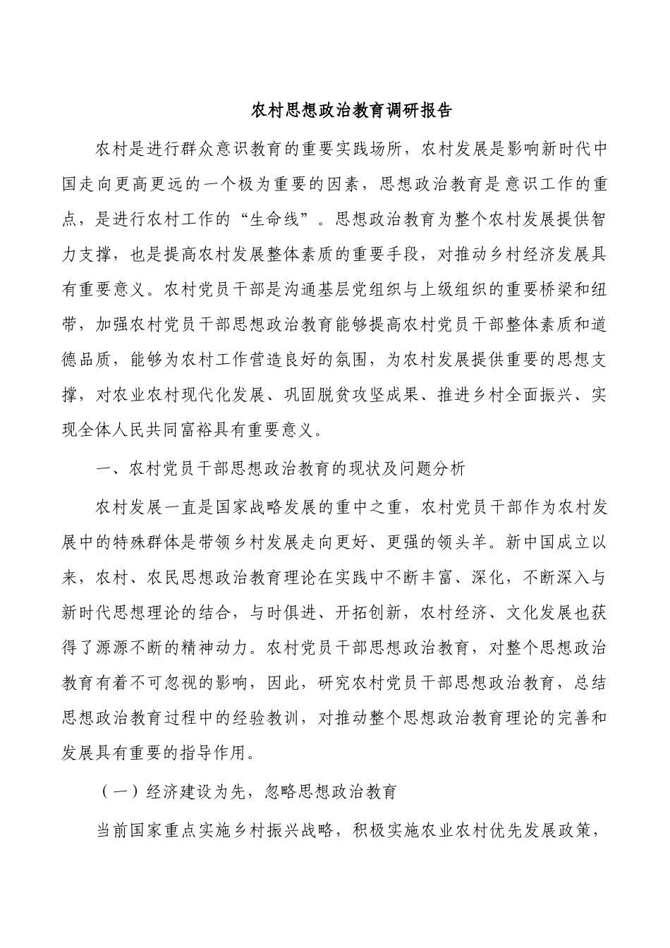 农村思想政治教育调研报告.docx_第1页