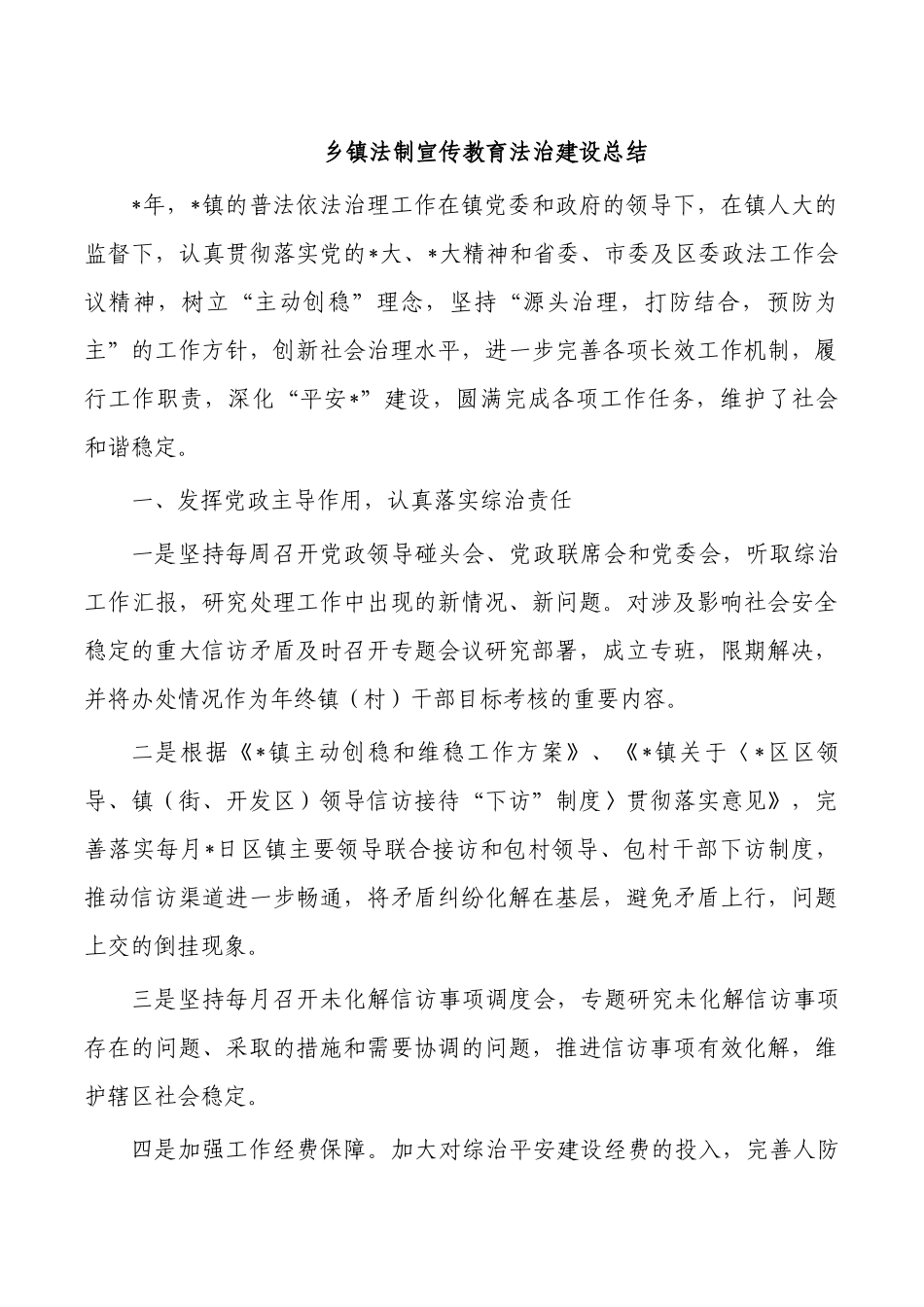 乡镇法制宣传教育法治建设总结.docx_第1页