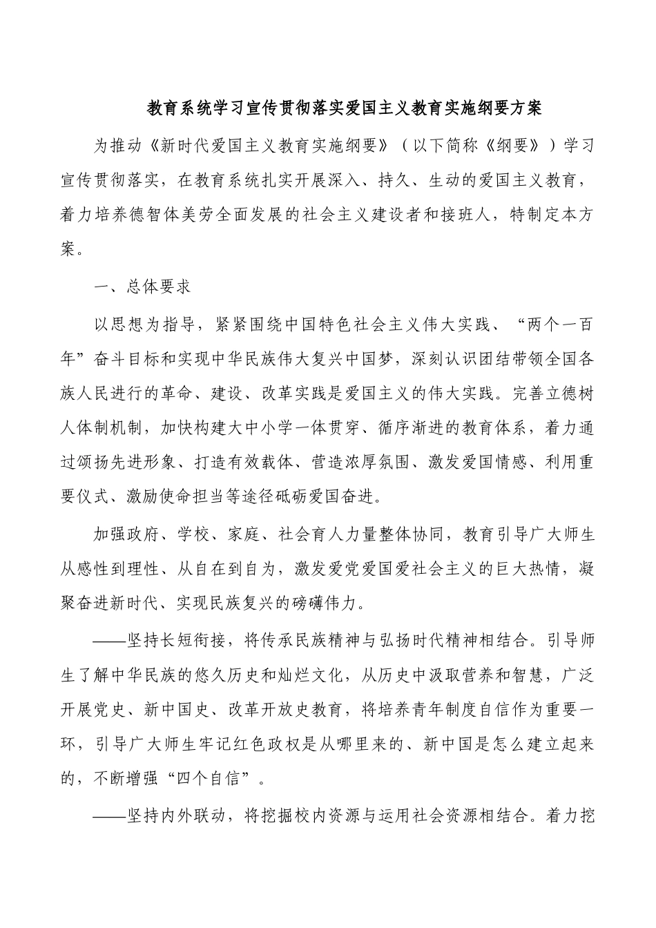 教育系统学习宣传贯彻落实爱国主义教育实施纲要方案.docx_第1页