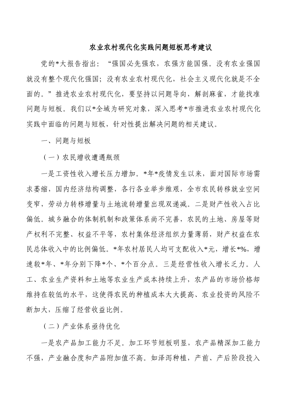 农业农村现代化实践问题短板思考建议.docx_第1页