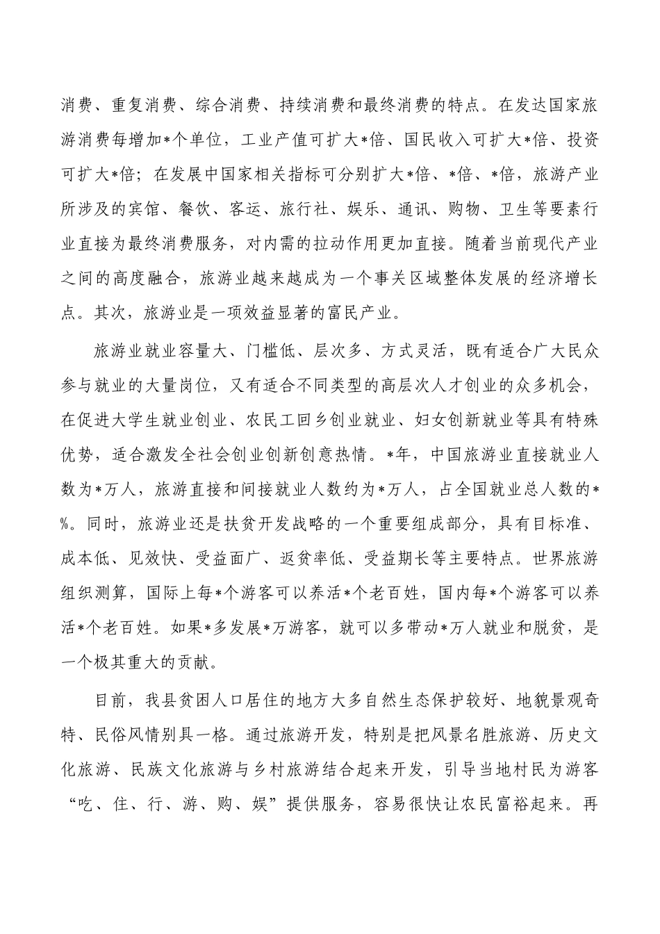 旅游产业发展强调要求.docx_第2页