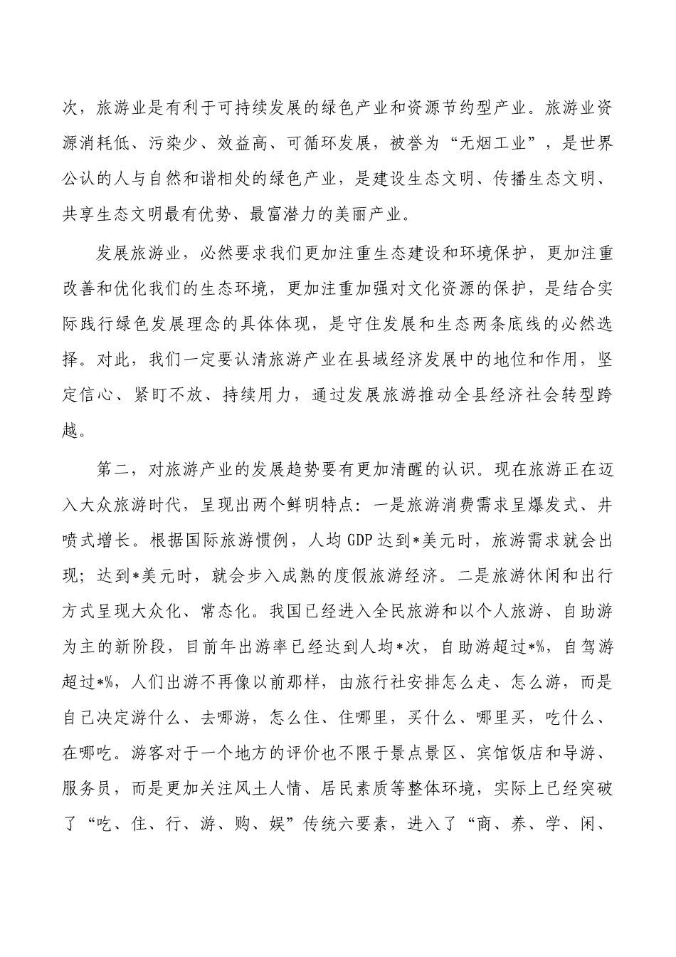 旅游产业发展强调要求.docx_第3页