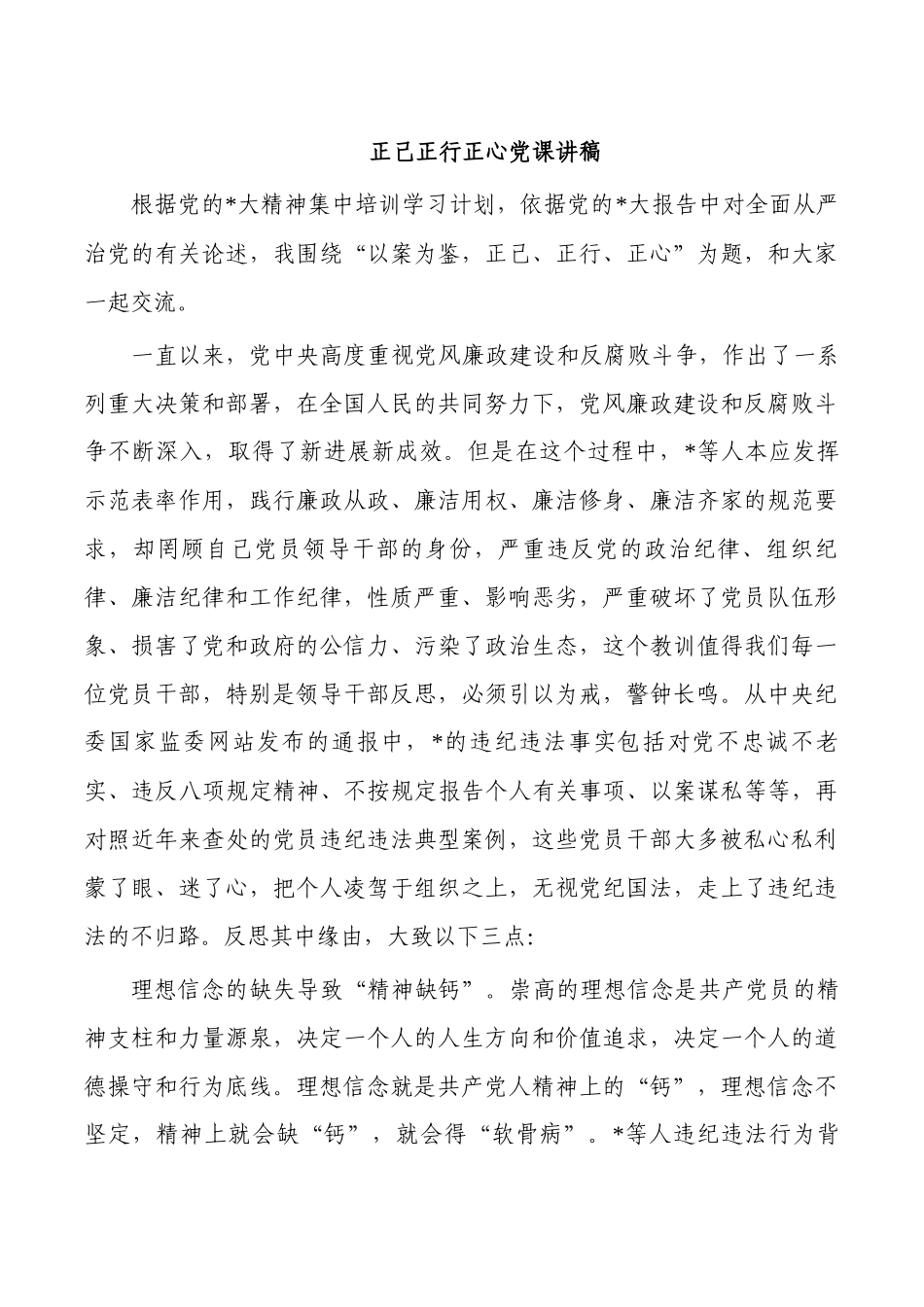 正己正行正心党课讲稿.docx_第1页