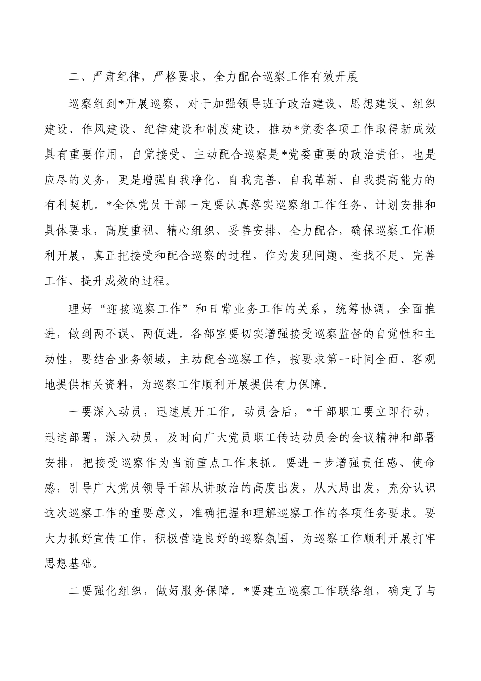 在巡察进驻会上的强调要求.docx_第2页