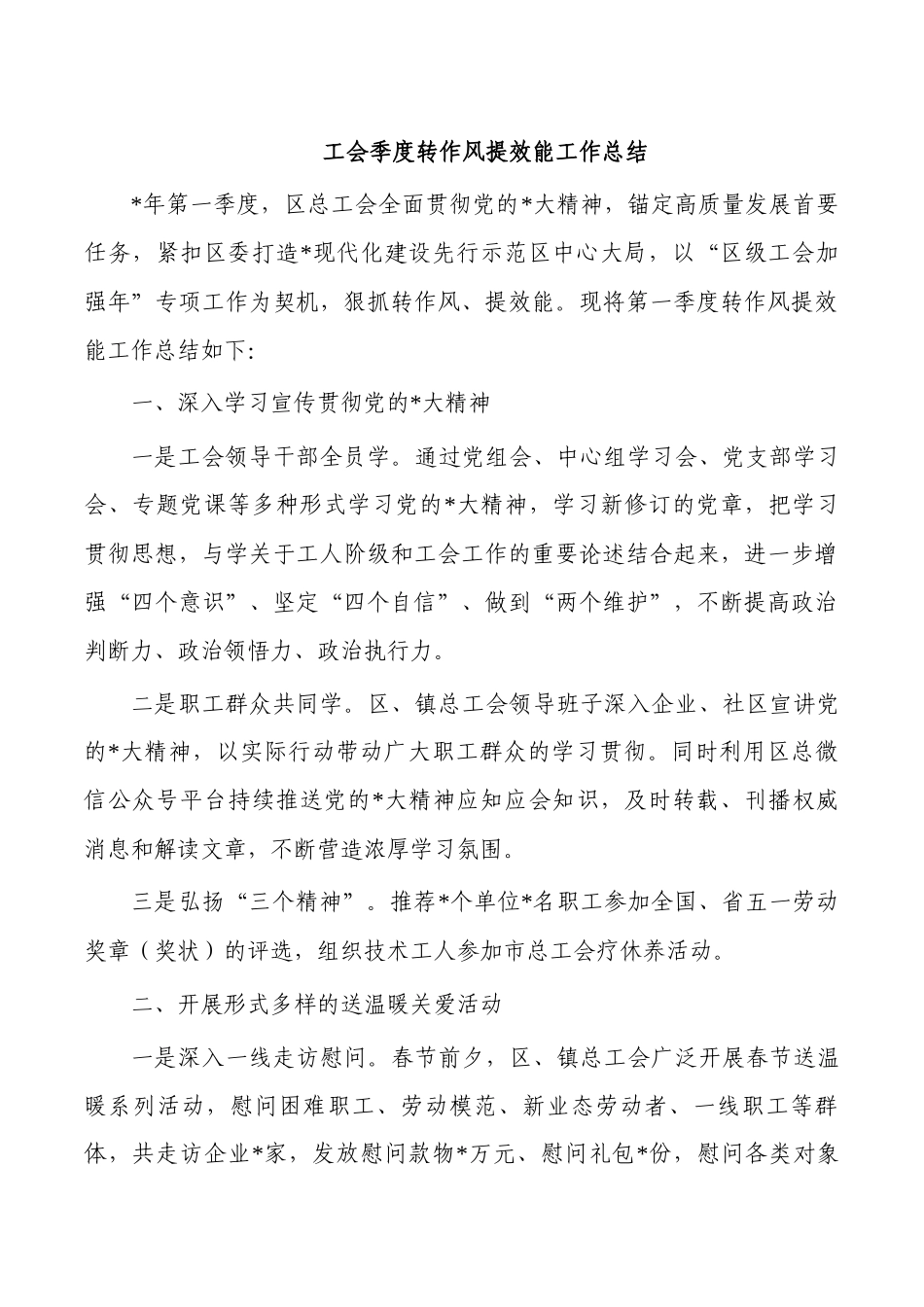 工会季度转作风提效能工作总结.docx_第1页