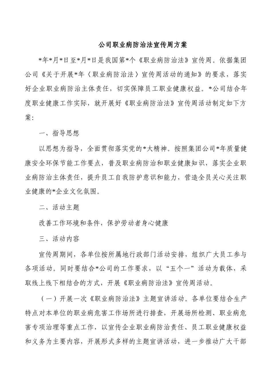 公司职业病防治法宣传周方案.docx_第1页