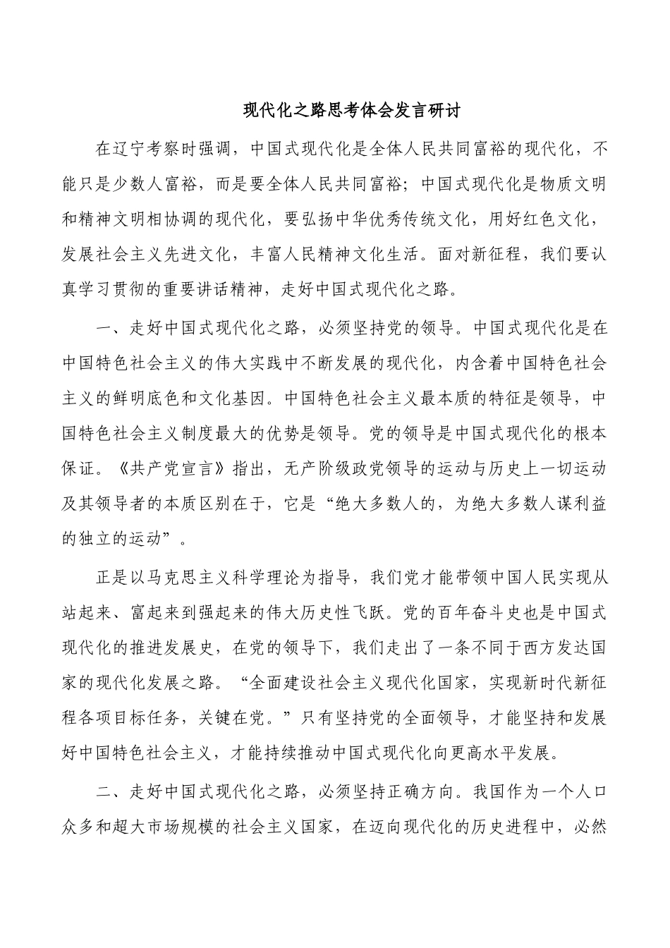 现代化之路思考体会发言研讨.docx_第1页