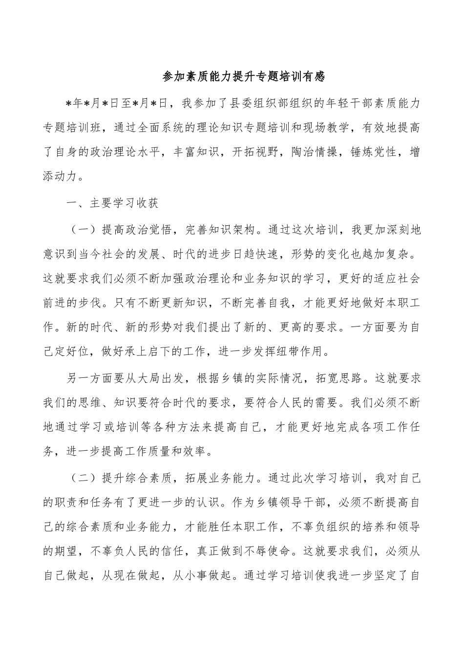 参加素质能力提升专题培训有感.docx_第1页