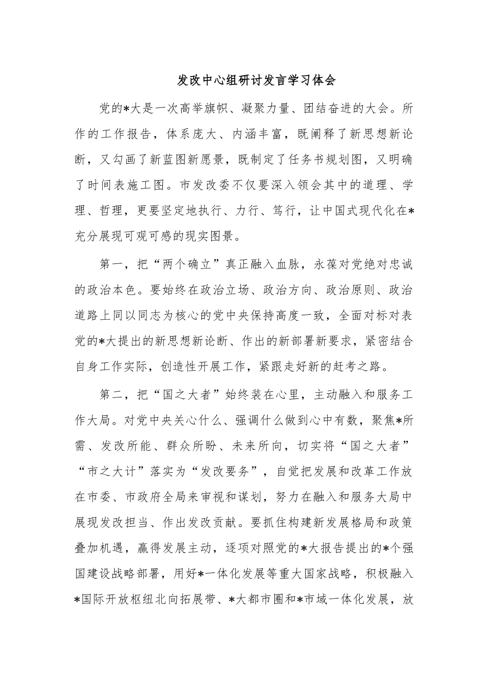 发改中心组研讨发言学习体会.docx_第1页
