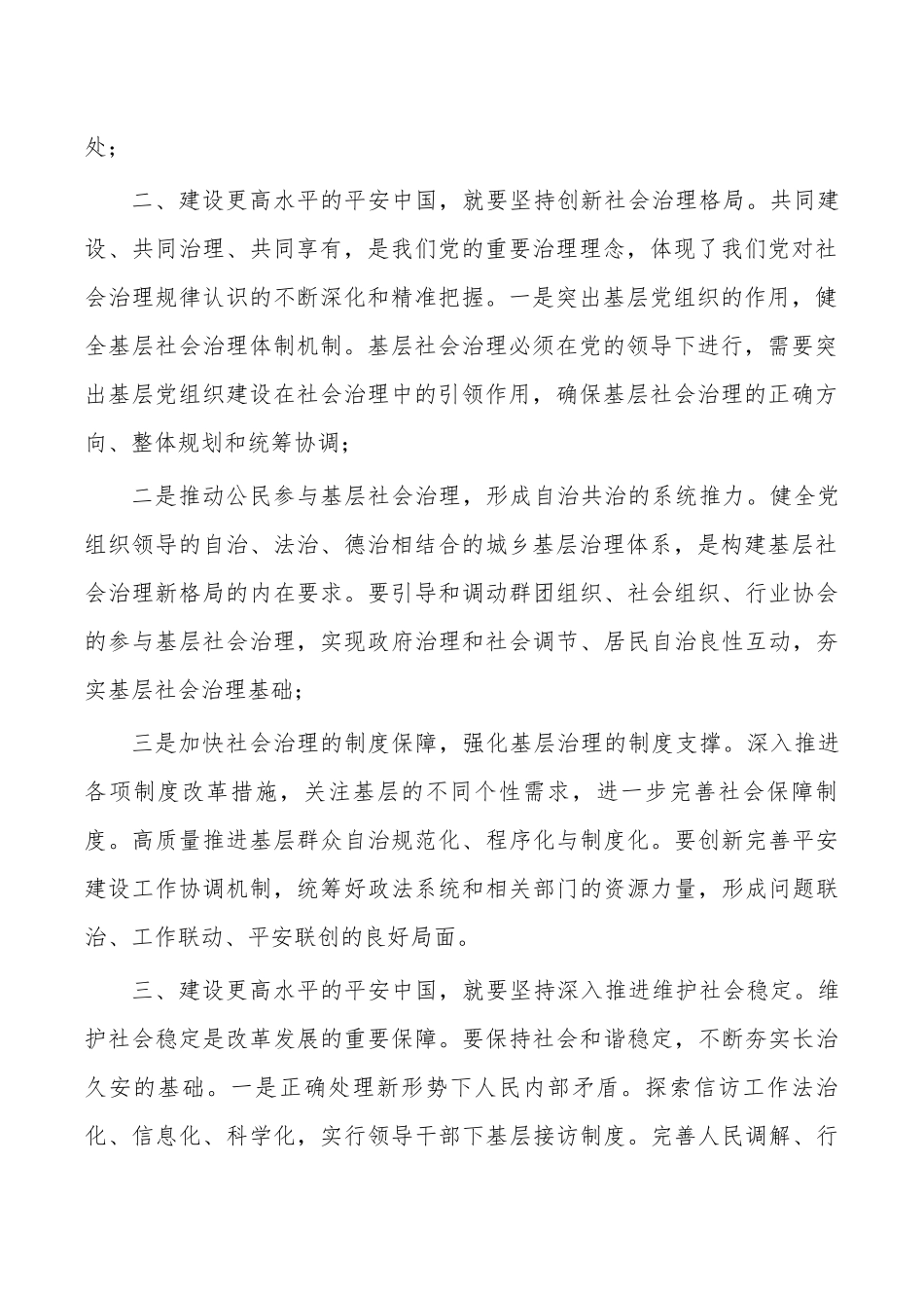 平安建设专题学习研讨交流发言.docx_第2页