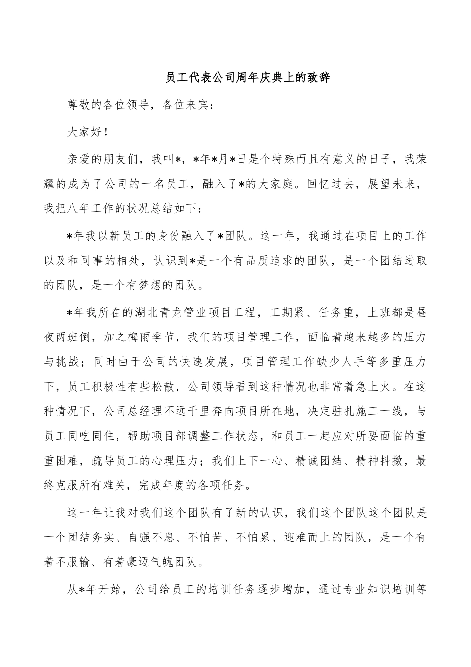 员工代表公司周年庆典上的致辞.docx_第1页