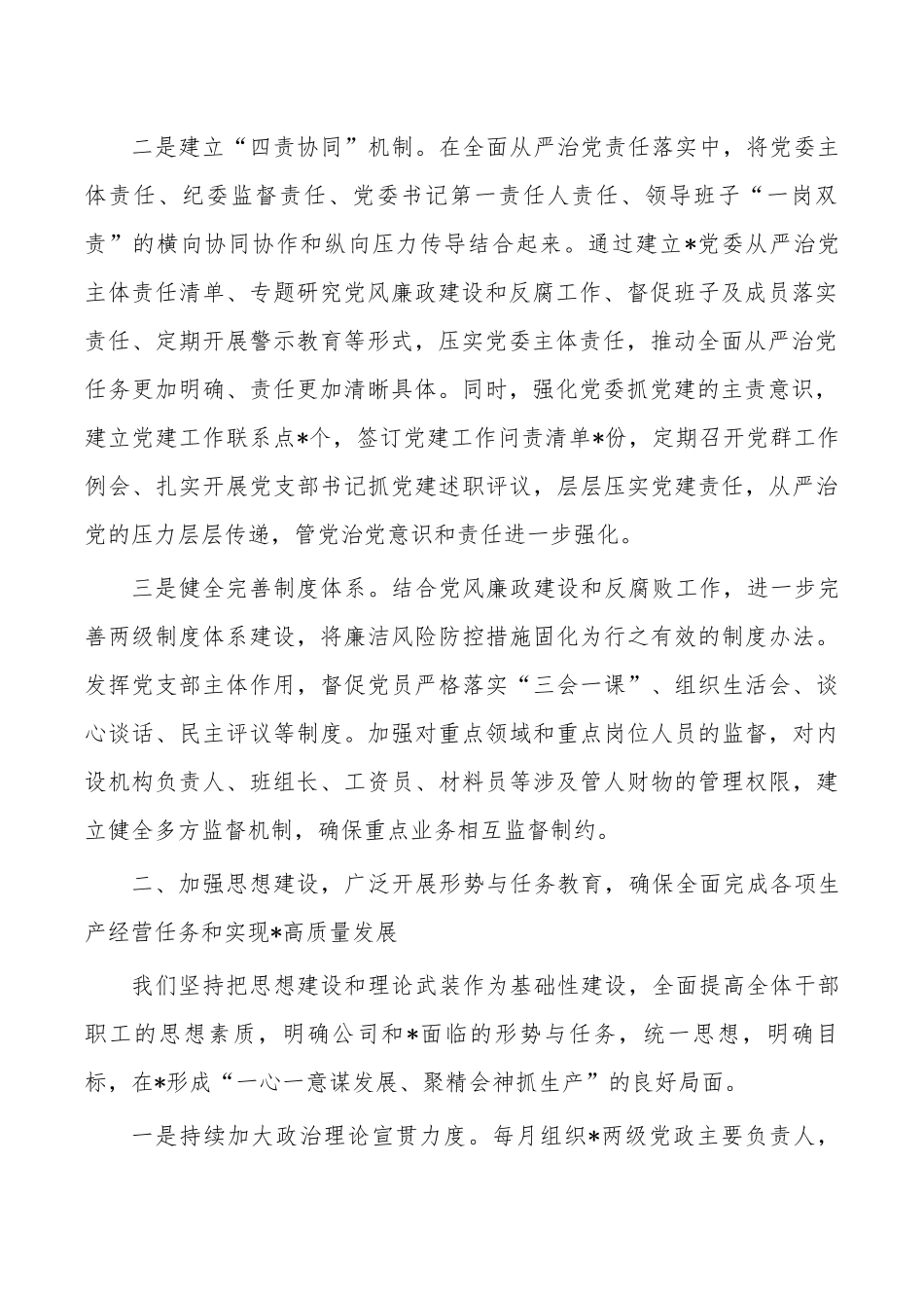 公司细化责任推动从严治党主体责任落地经验亮点.docx_第2页