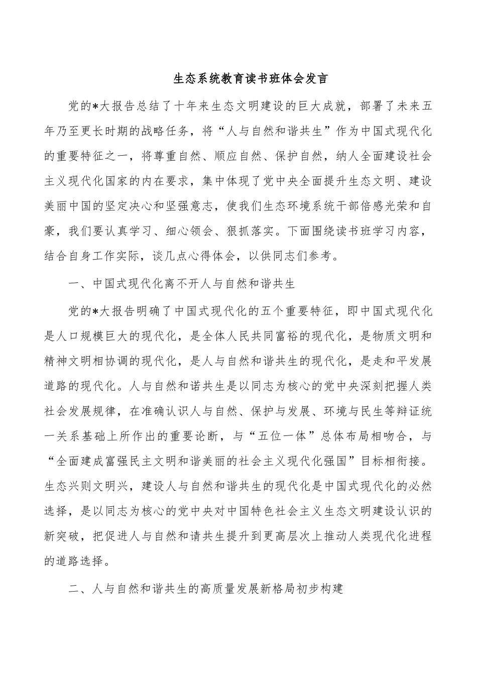 生态系统教育读书班体会发言.docx_第1页