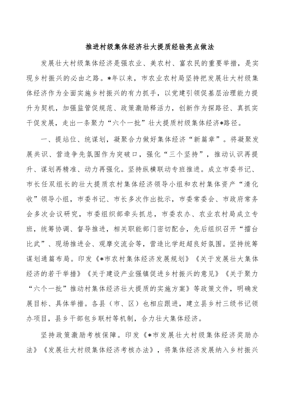 推进村级集体经济壮大提质经验亮点做法.docx_第1页