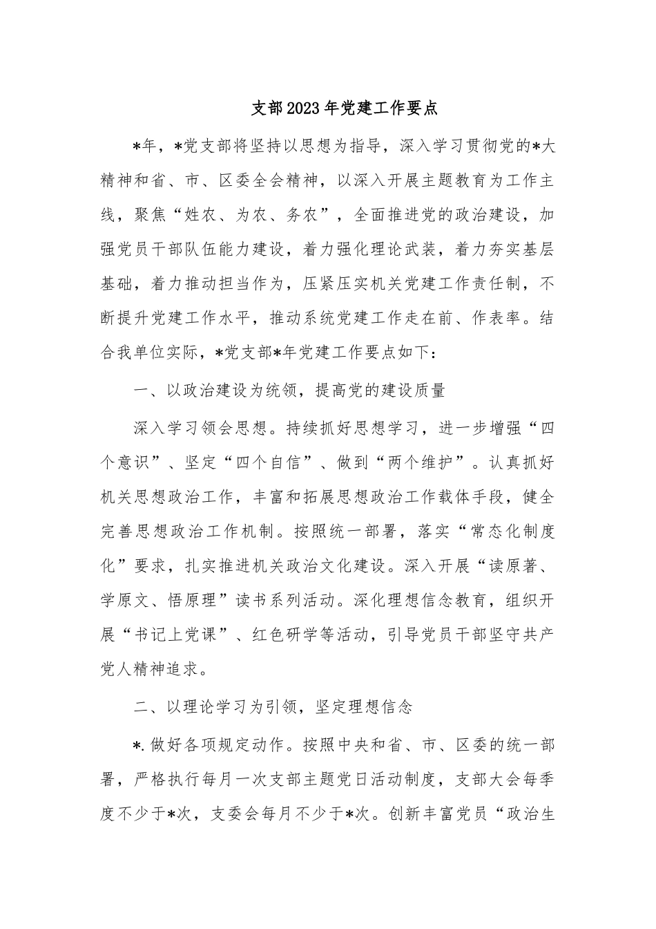 支部2023年党建工作要点.docx_第1页
