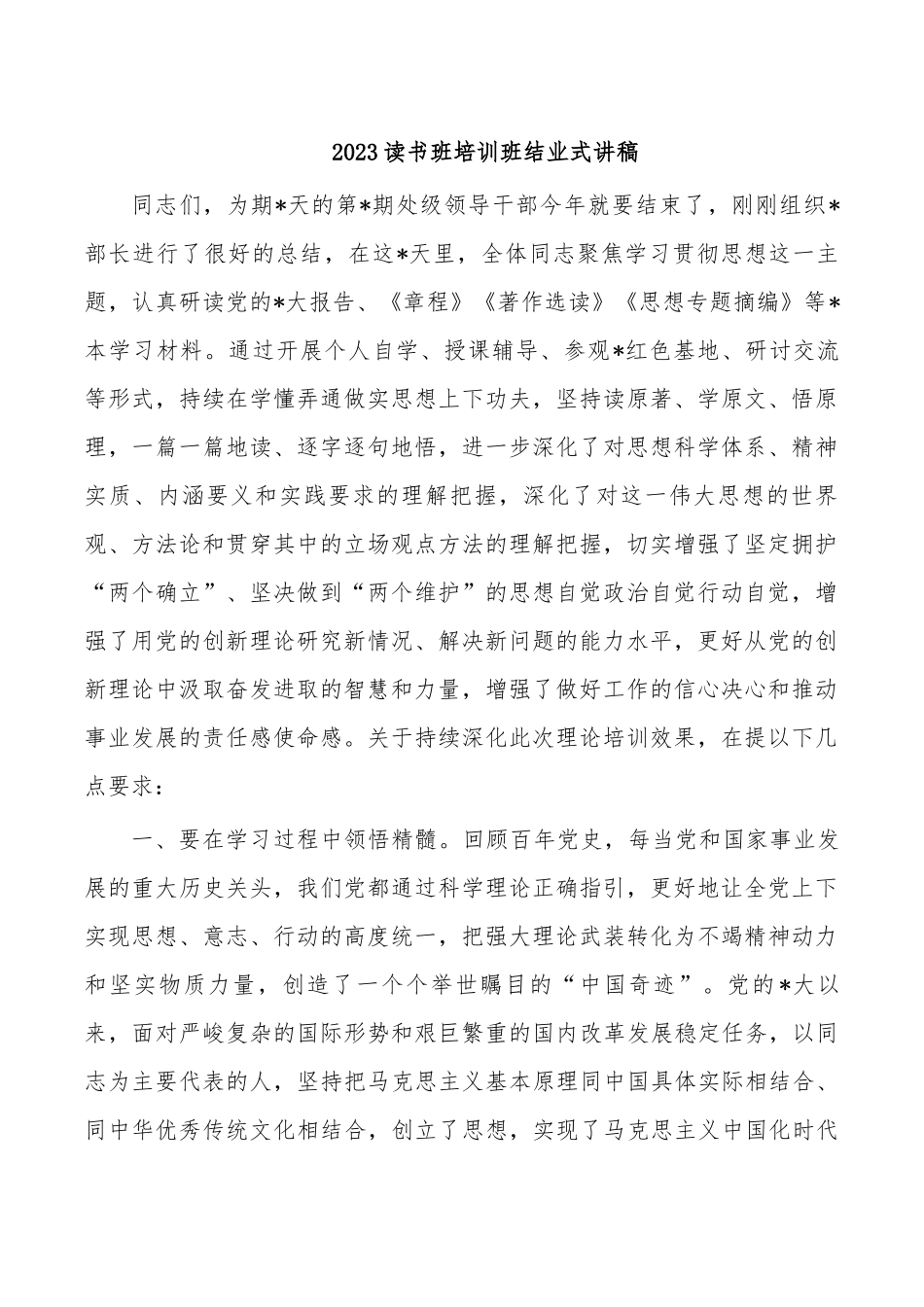 2023读书班培训班结业式讲稿.docx_第1页