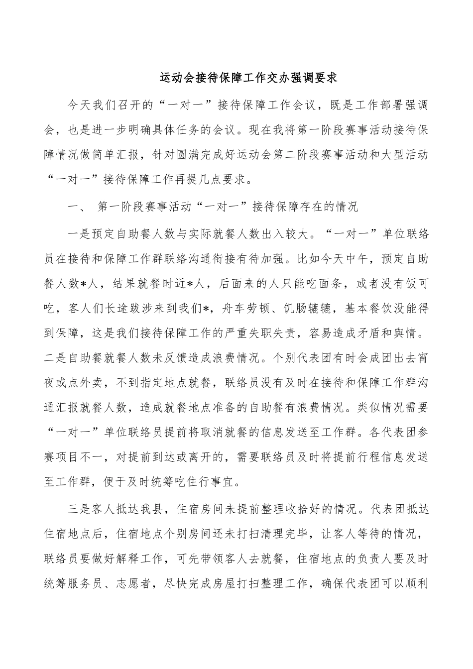 运动会接待保障工作交办强调要求.docx_第1页
