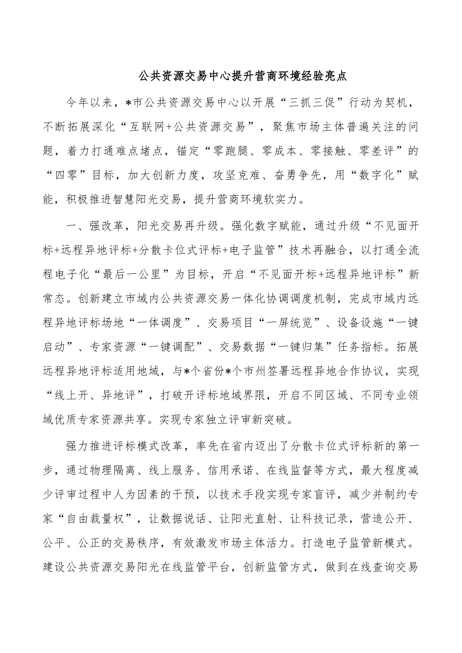 公共资源交易中心提升营商环境经验亮点.docx_第1页