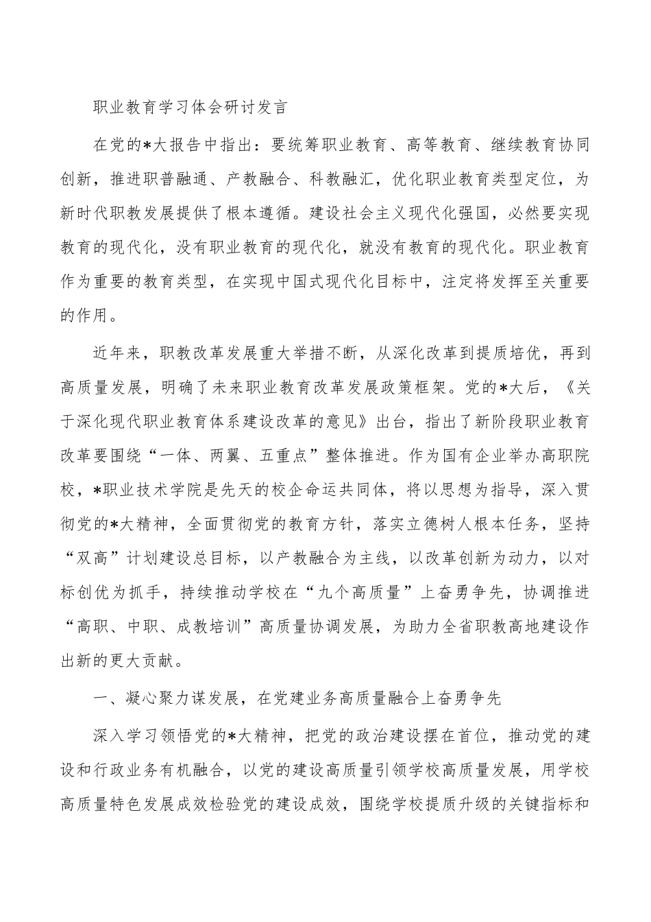 职业教育学习体会研讨发言.docx_第1页