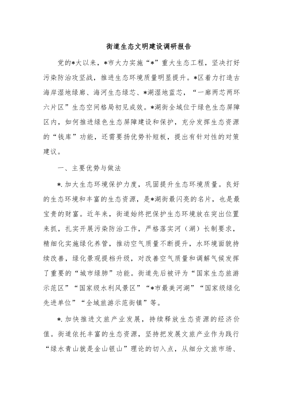 街道生态文明建设调研报告.docx_第1页