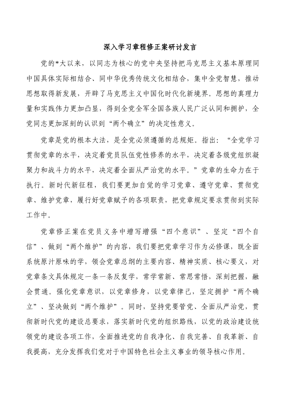 深入学习章程修正案研讨发言.docx_第1页