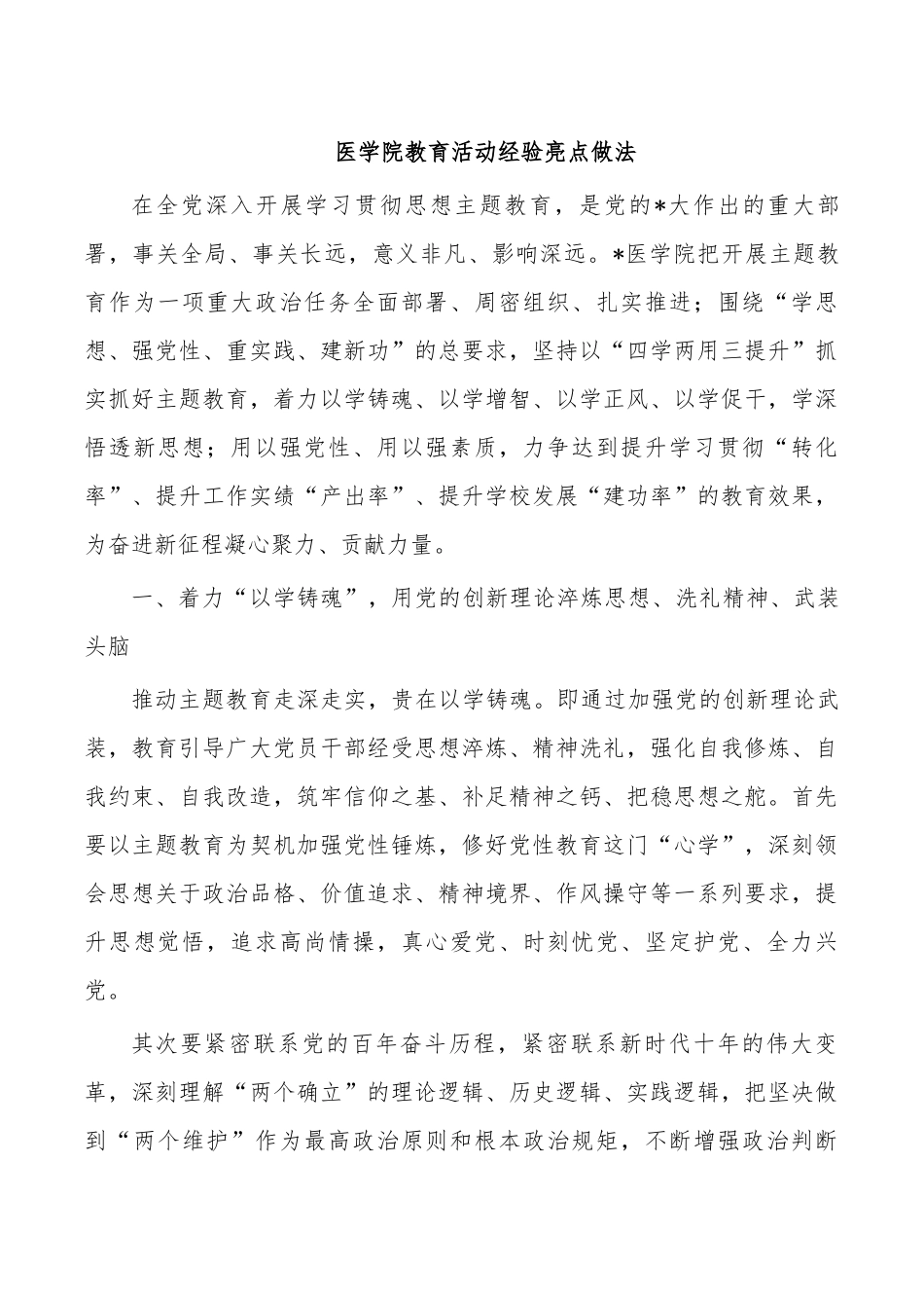 医学院教育活动经验亮点做法.docx_第1页