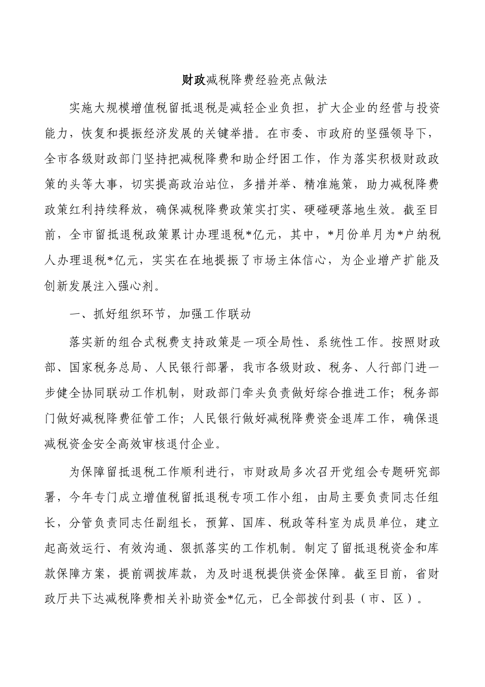 财政减税降费经验亮点做法.docx_第1页