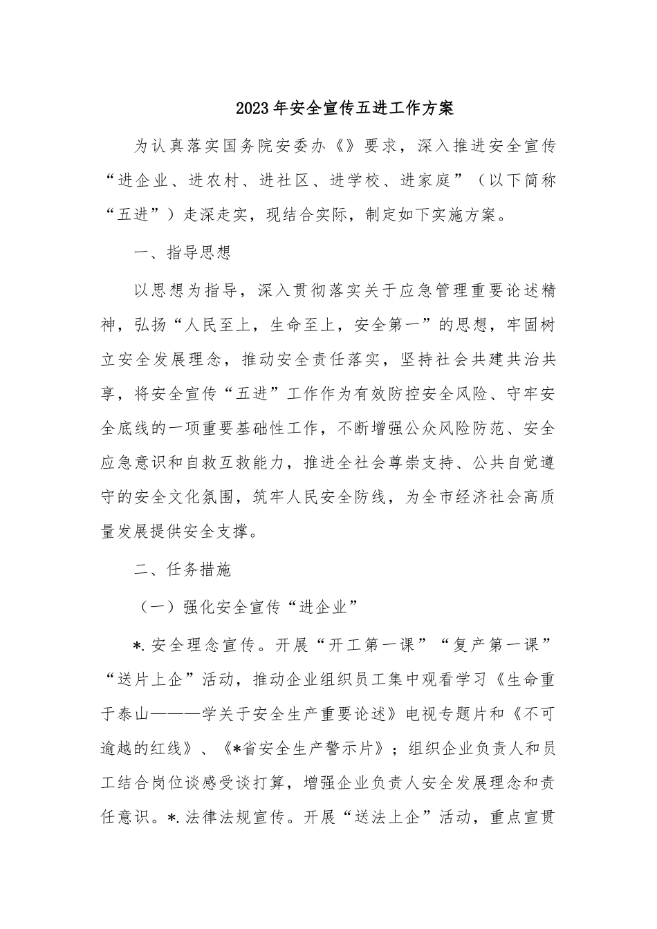 2023年安全宣传五进工作方案.docx_第1页