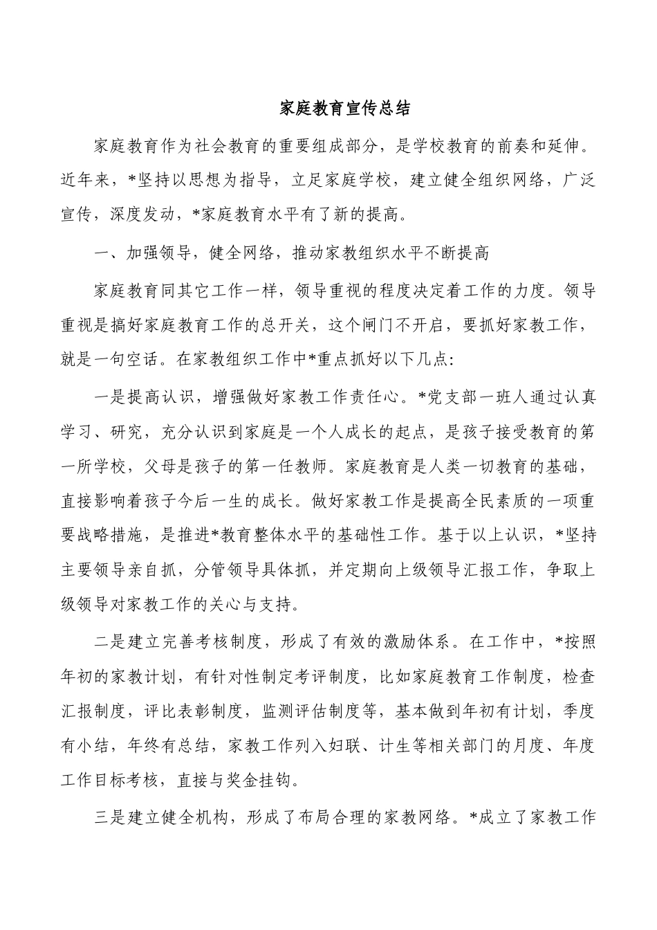 家庭教育宣传总结.docx_第1页