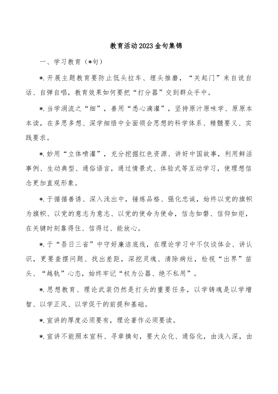 教育活动2023金句集锦.docx_第1页