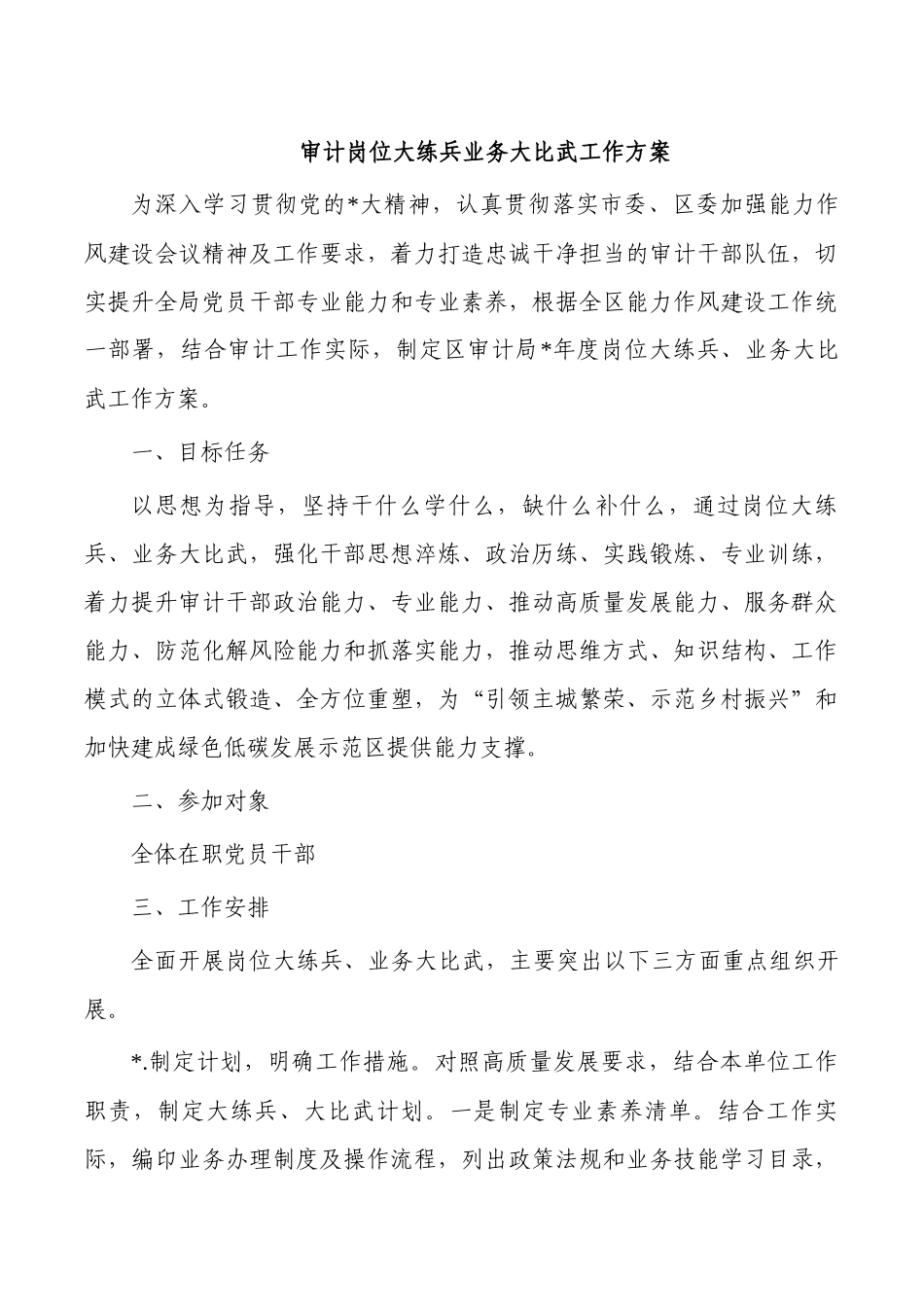 审计岗位大练兵业务大比武工作方案.docx_第1页