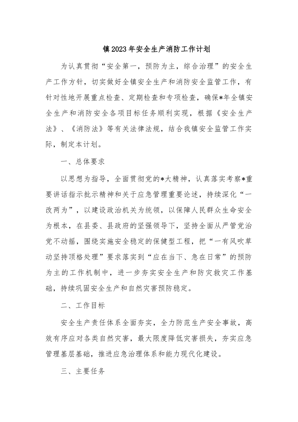 镇2023年安全生产消防工作计划.docx_第1页