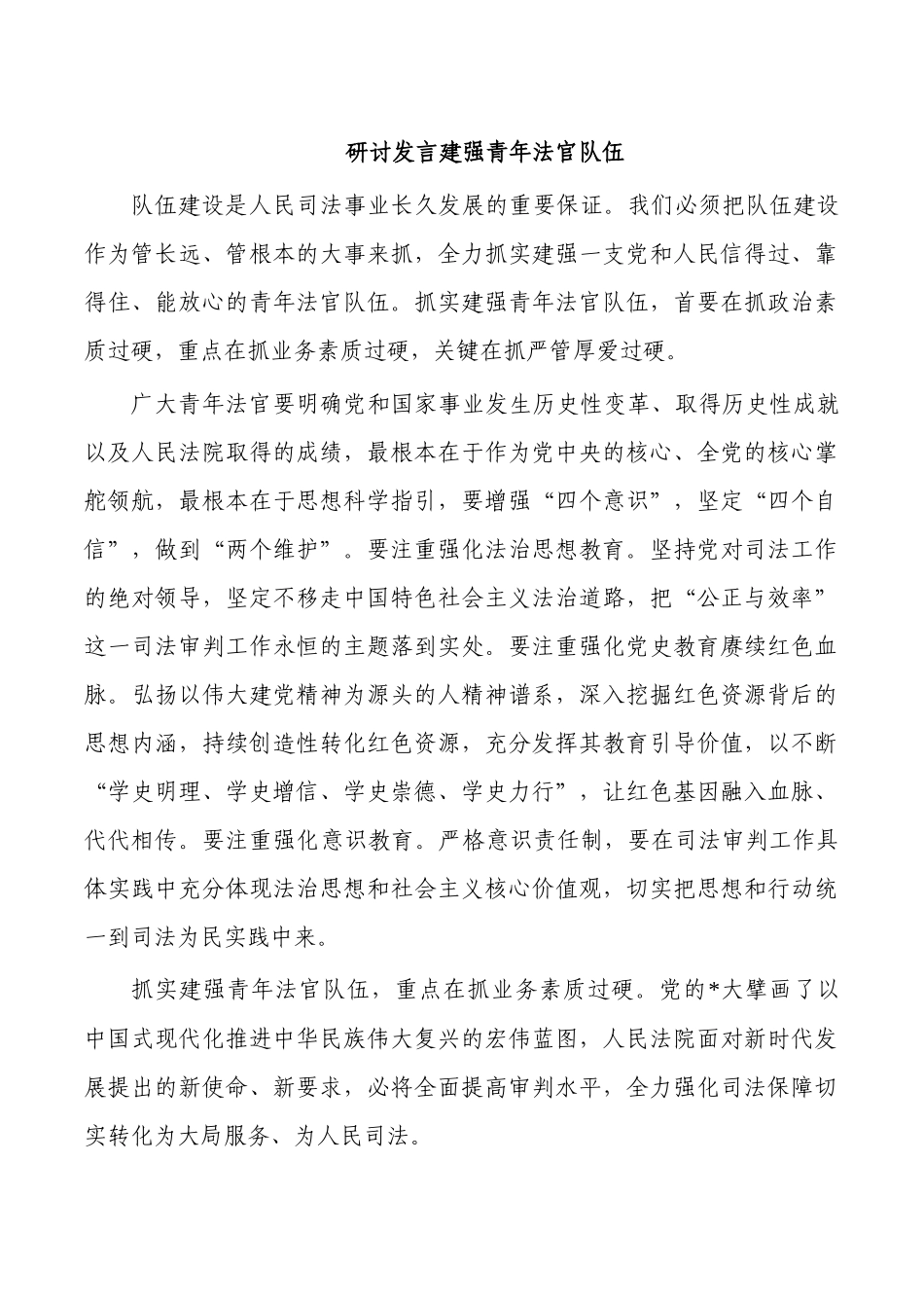 研讨发言建强青年法官队伍.docx_第1页