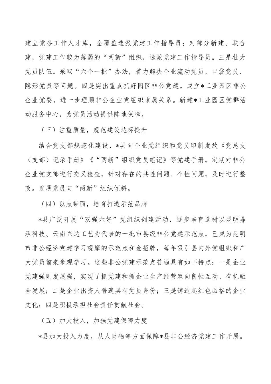 加强非公经济党建调研报告.docx_第2页